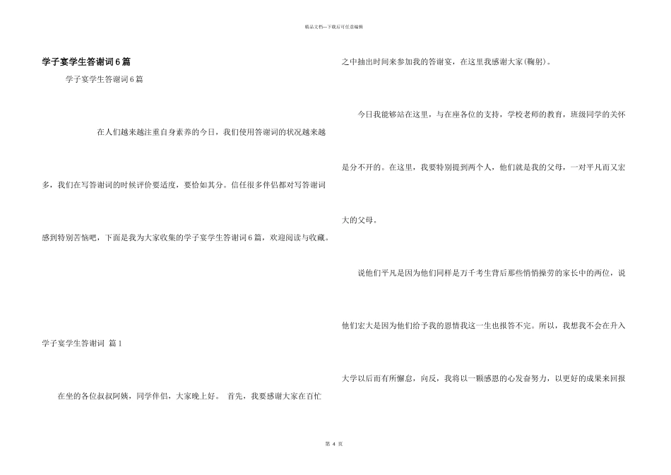 学子宴学生答谢词6篇_第1页