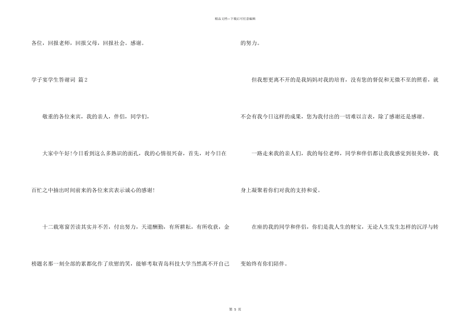 学子宴学生答谢词6篇_第2页