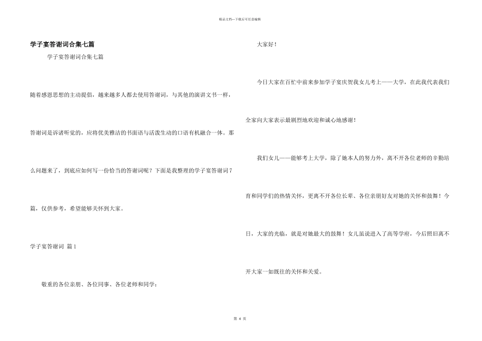 学子宴答谢词合集七篇_第1页
