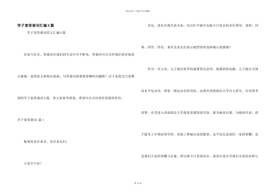 学子宴答谢词汇编8篇_第1页