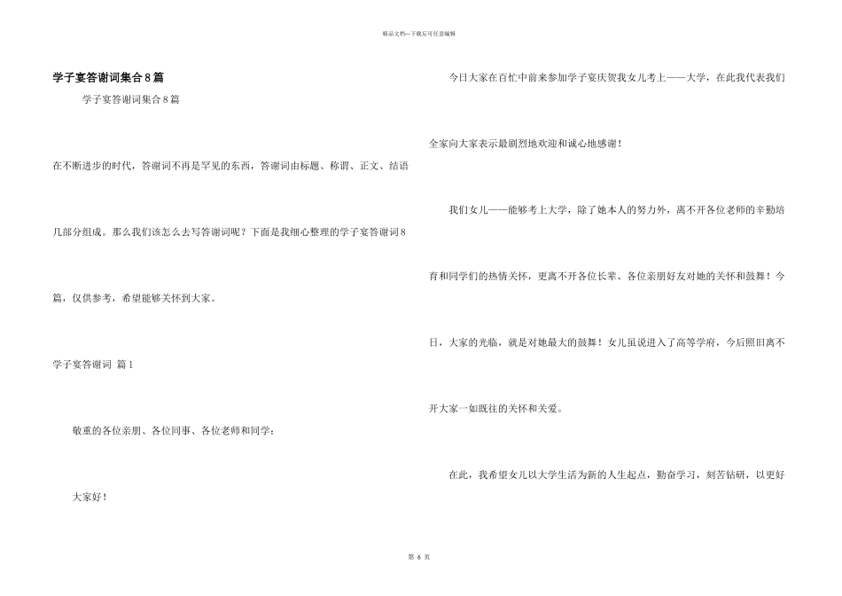 学子宴答谢词集合8篇_第1页