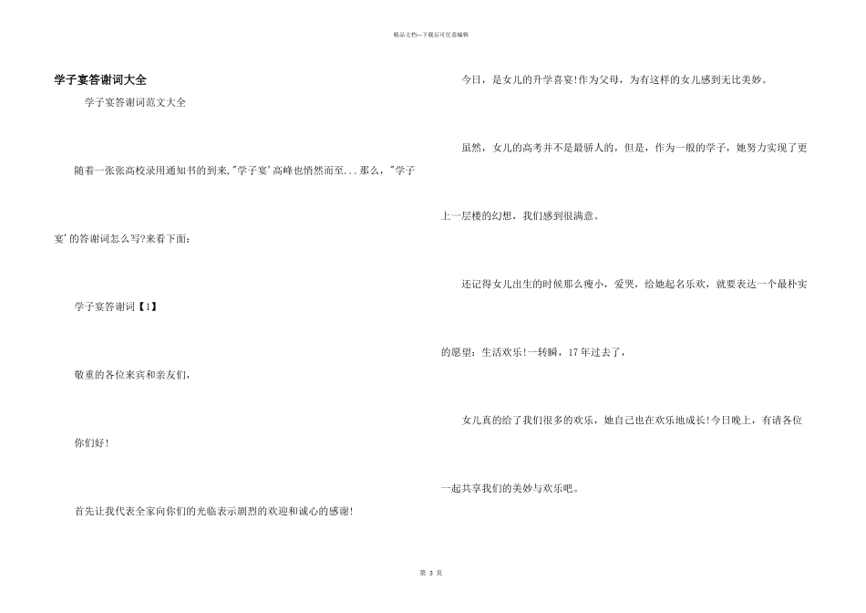 学子宴答谢词大全_第1页