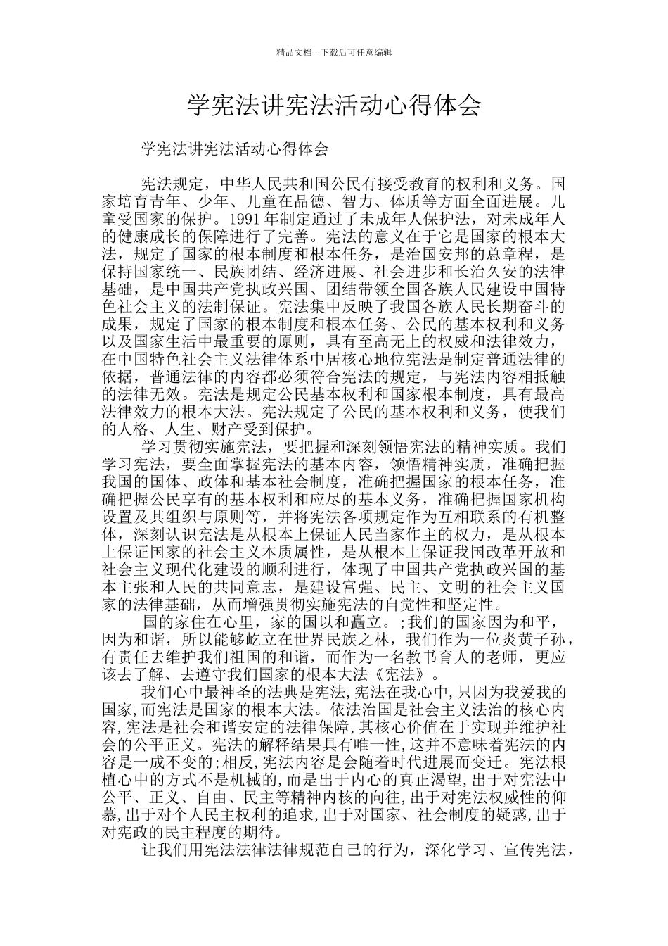 学宪法讲宪法活动心得体会_第1页