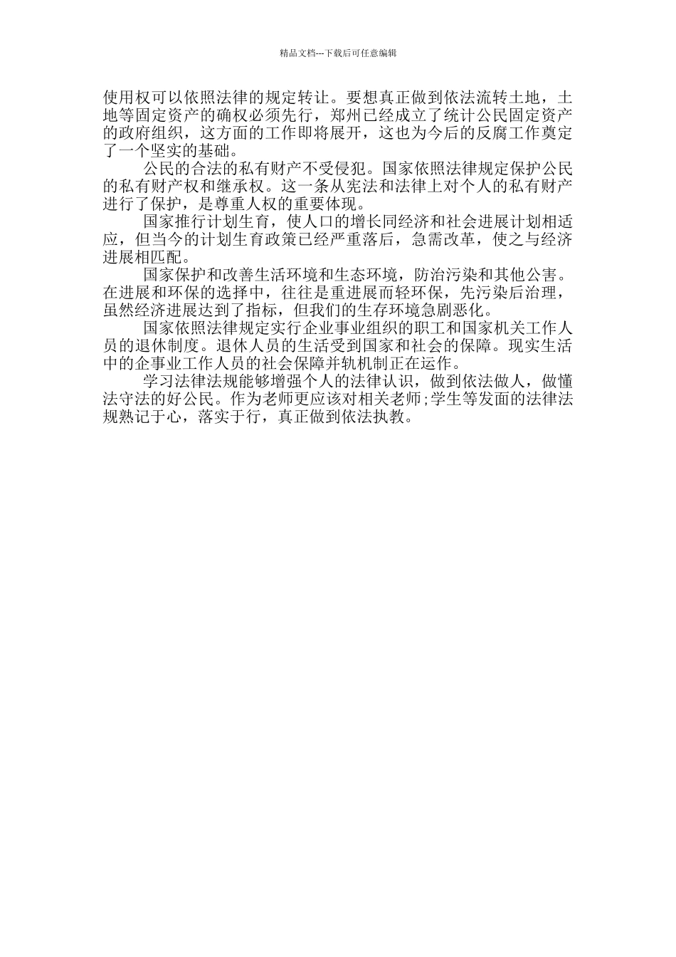 学宪法讲宪法活动心得体会_第3页