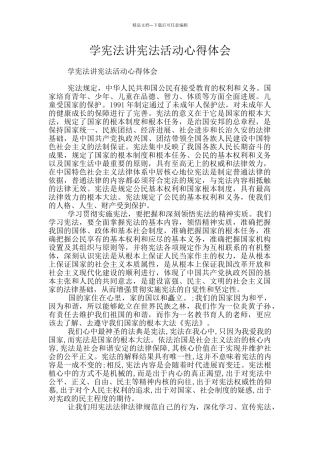 学宪法讲宪法活动心得体会