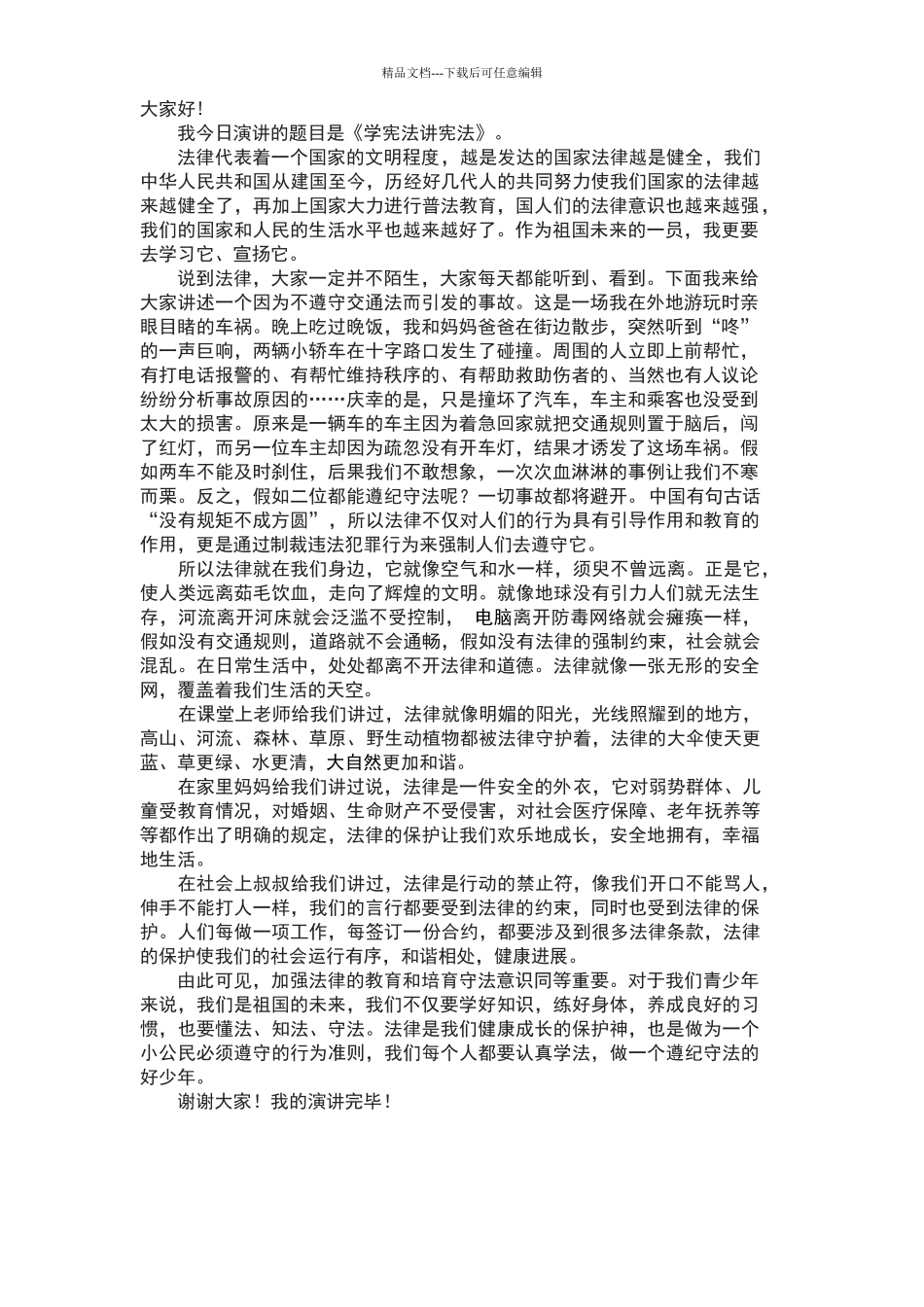 学宪法讲宪法演讲稿_第1页