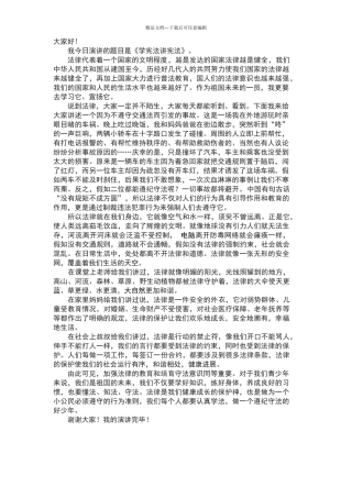 学宪法讲宪法演讲稿