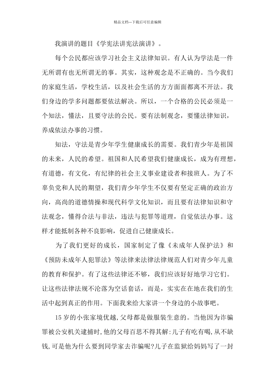 学宪法讲宪法演讲_第3页