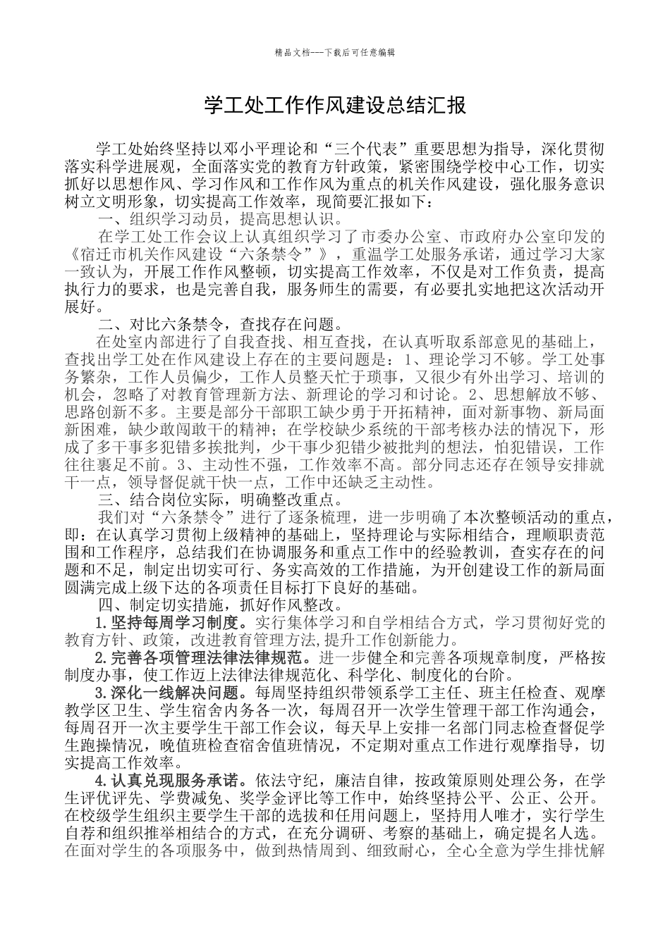 学工处工作作风建设总结汇报_第1页