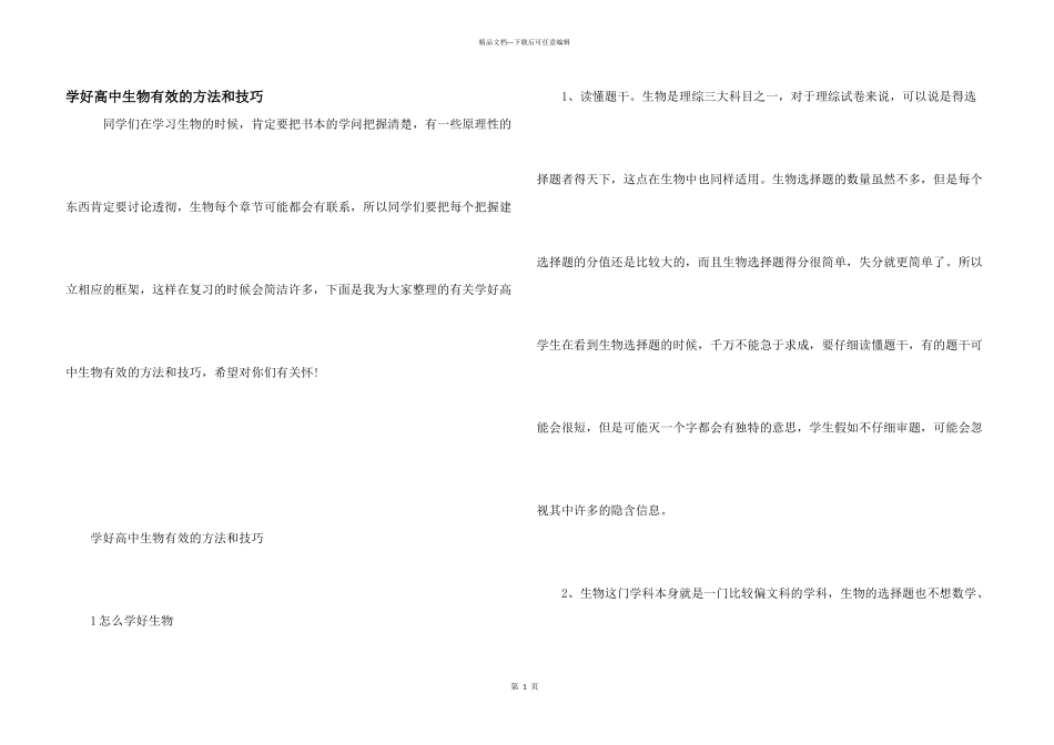 学好高中生物有效的方法和技巧_第1页
