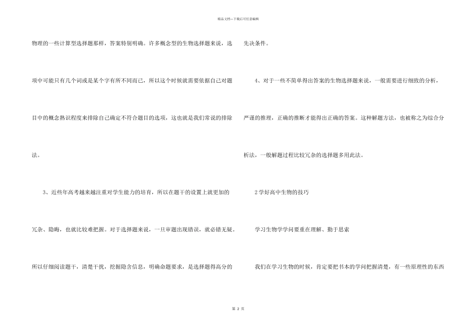学好高中生物有效的方法和技巧_第2页