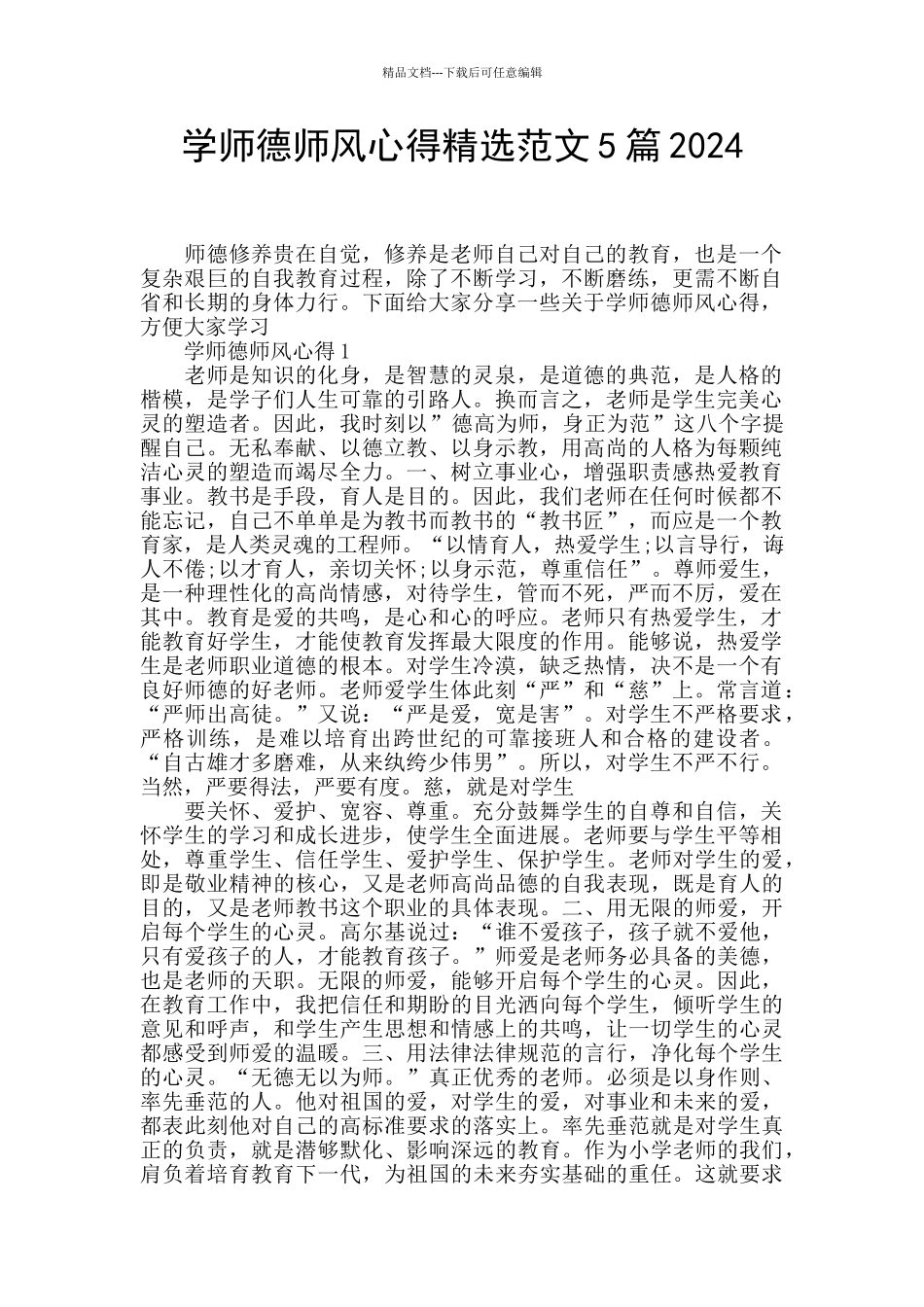 学师德师风心得精选范文5篇2024_第1页