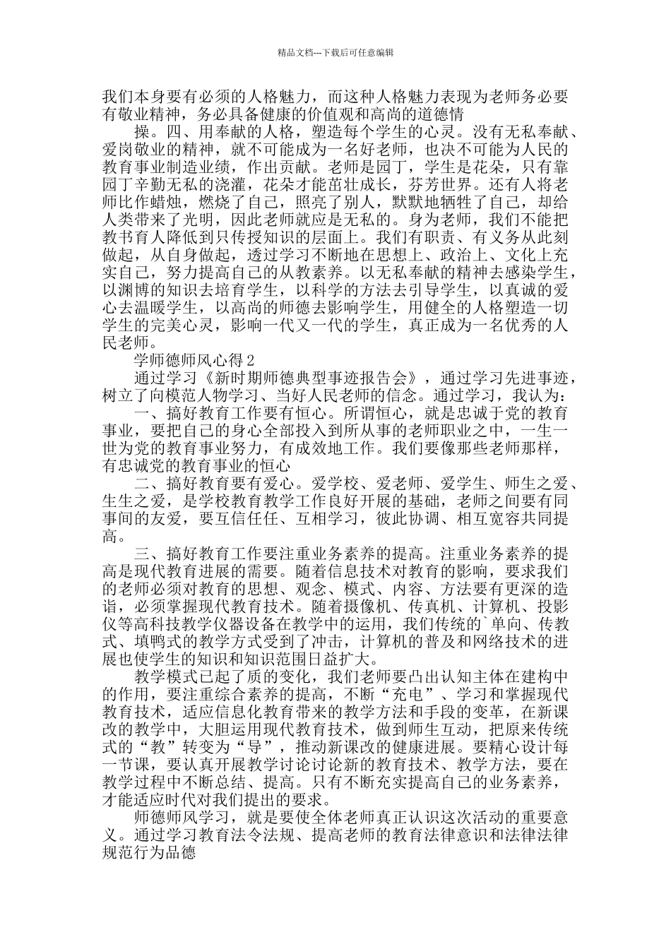 学师德师风心得精选范文5篇2024_第2页