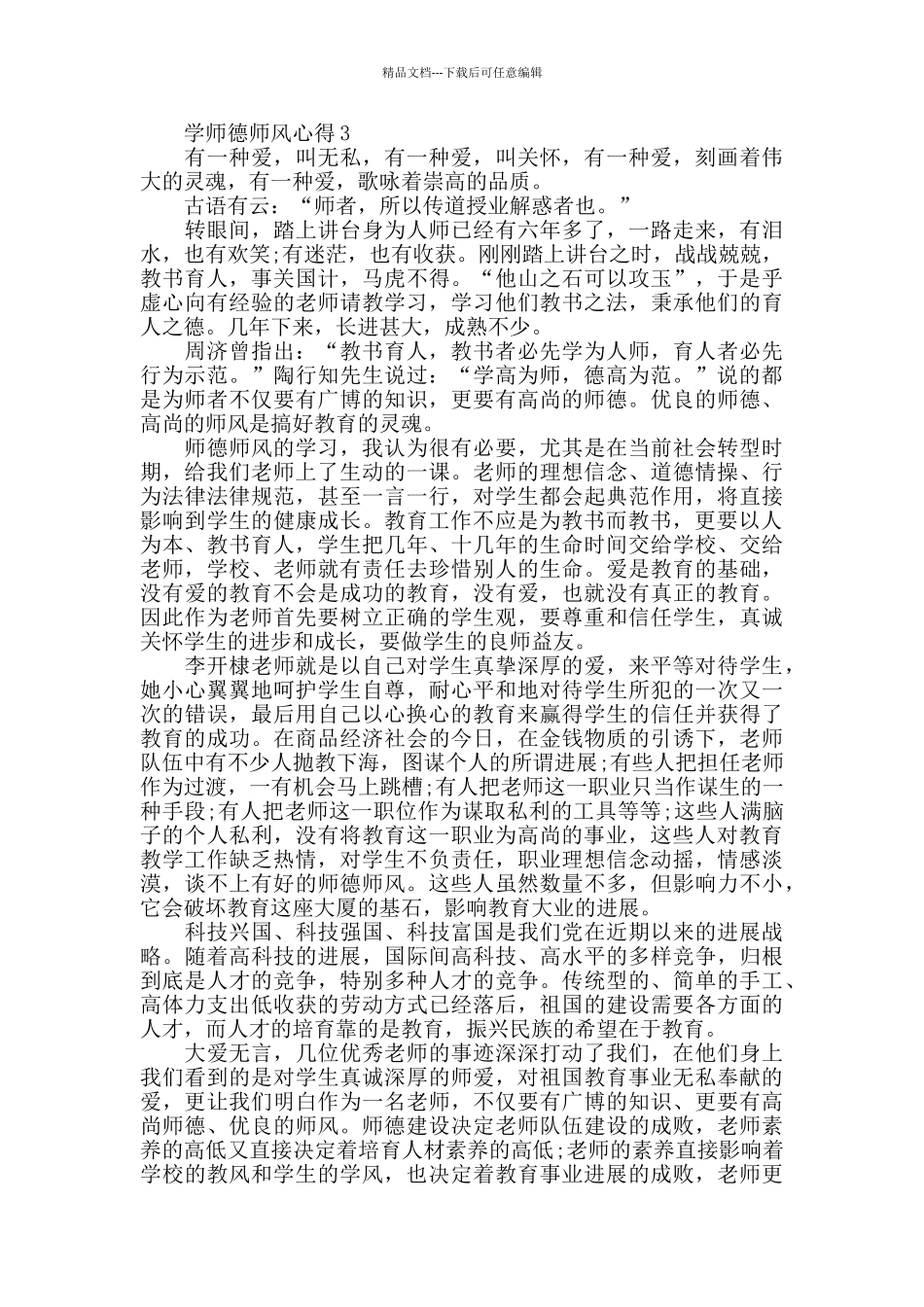 学师德师风心得精选范文5篇2024_第3页