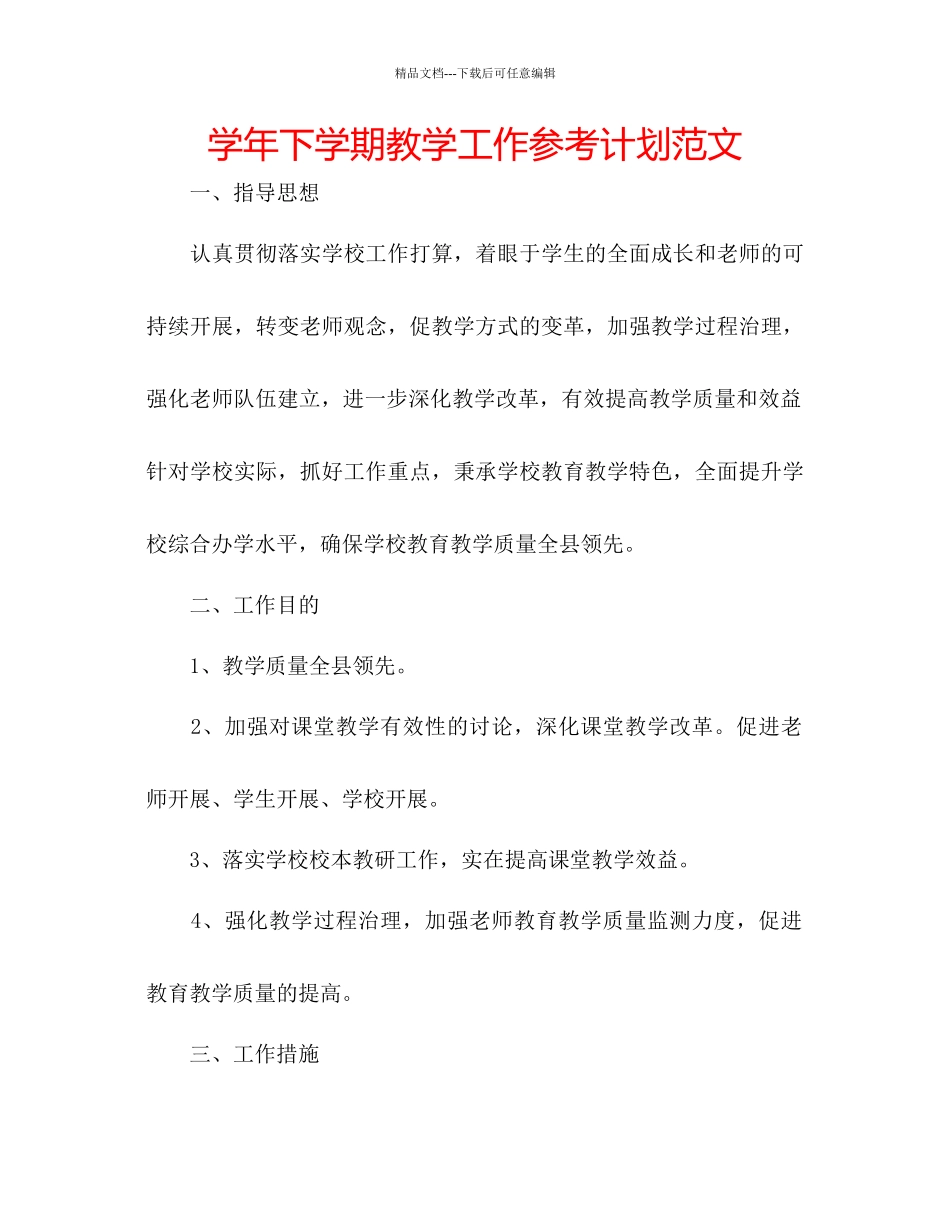 学年下学期教学工作参考计划范文_第1页