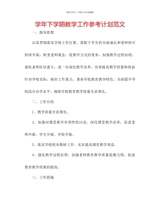 学年下学期教学工作参考计划范文