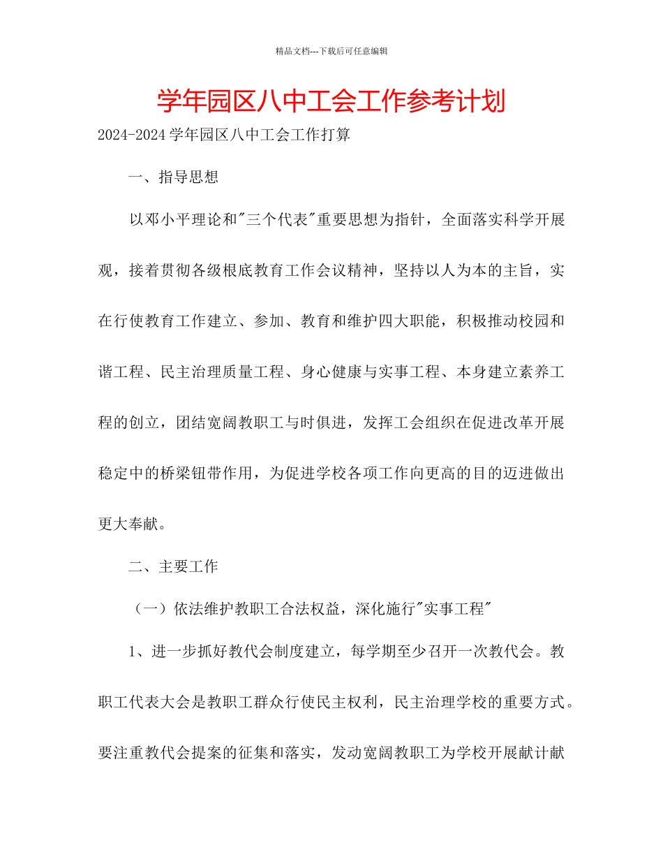 学年园区八中工会工作参考计划_第1页