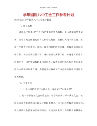 学年园区八中工会工作参考计划