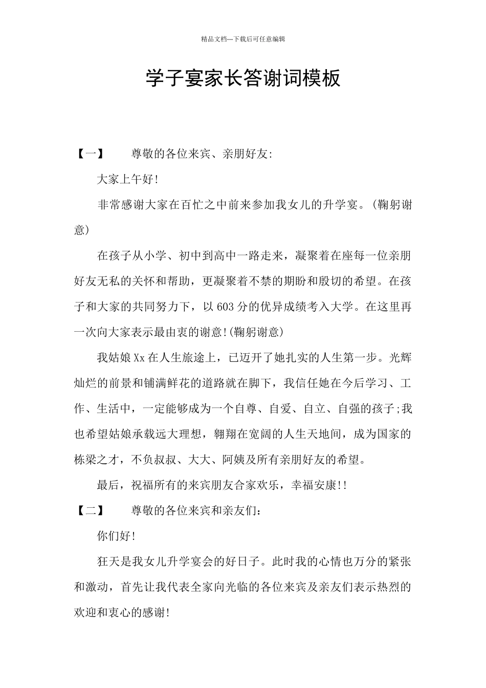 学子宴家长答谢词模板_第1页