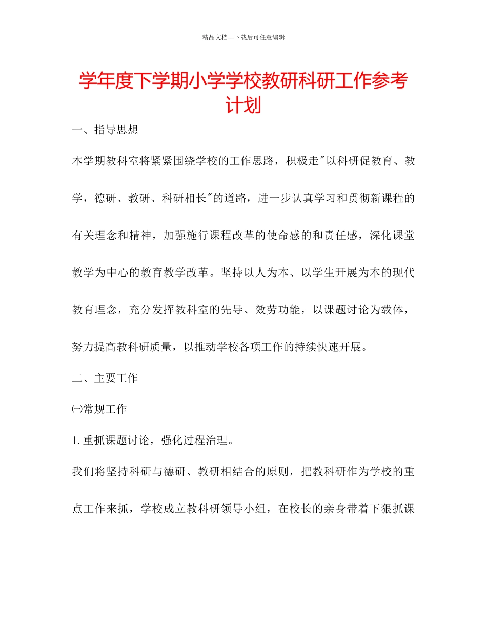 学年度下学期小学学校教研科研工作参考计划_第1页