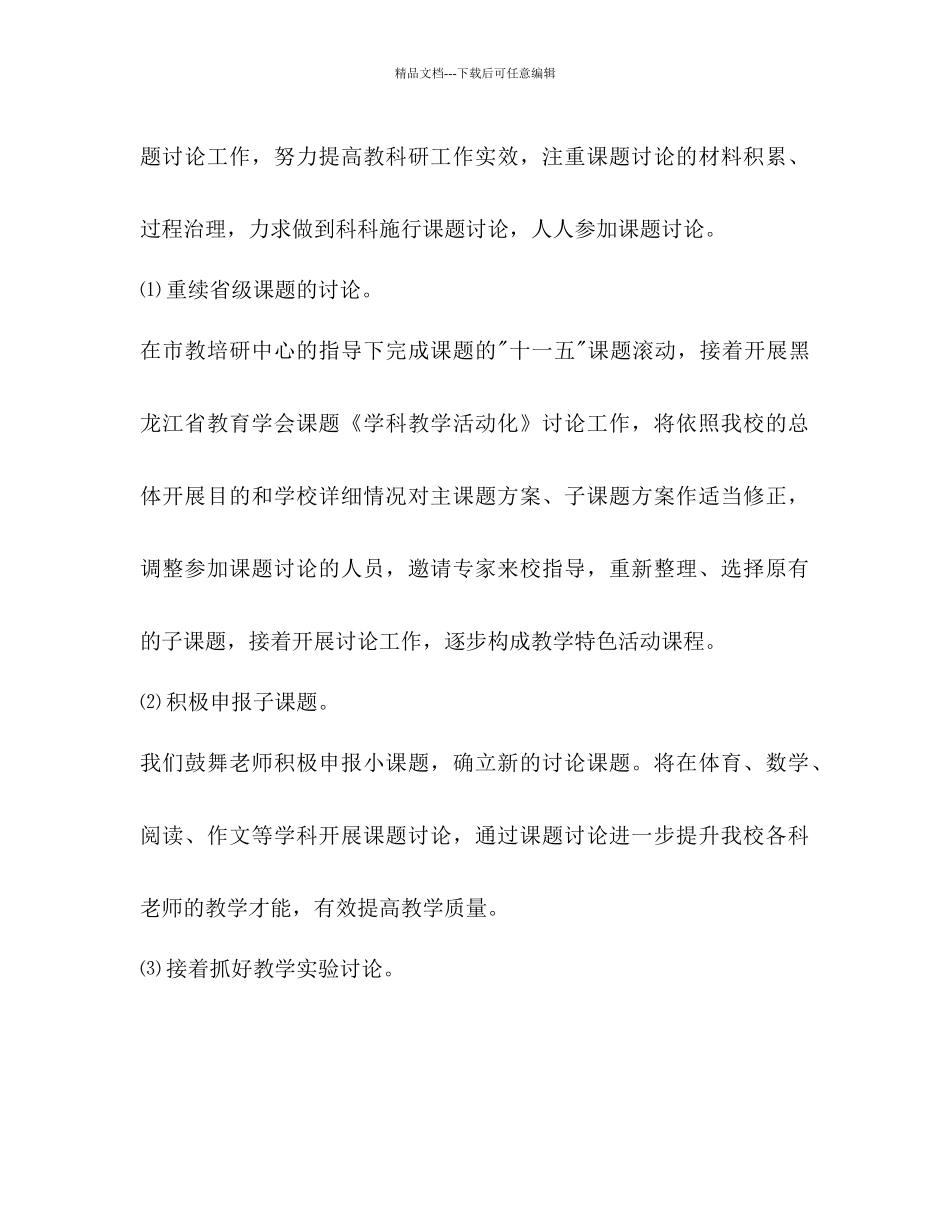 学年度下学期小学学校教研科研工作参考计划_第2页