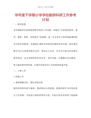 学年度下学期小学学校教研科研工作参考计划