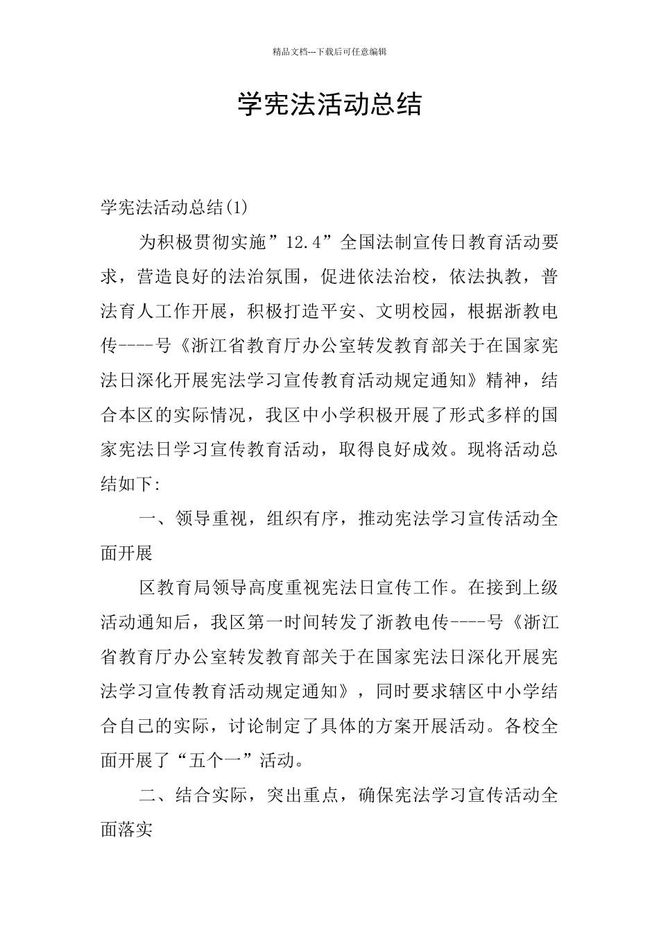 学宪法活动总结_第1页