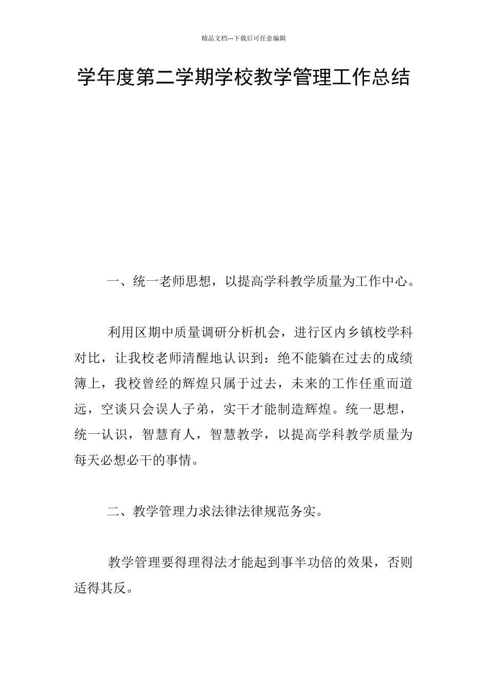 学年度第二学期学校教学管理工作总结_第1页
