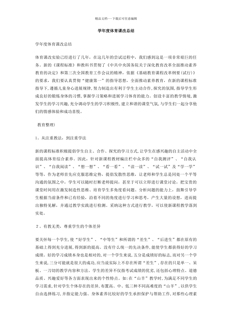 学年度体育课改总结_第1页