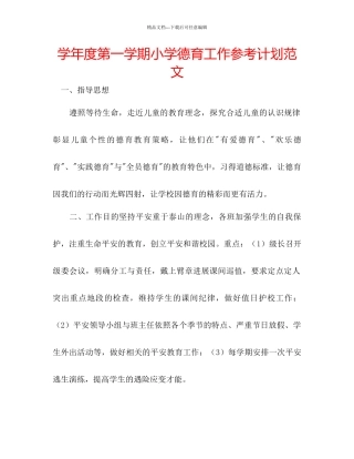 学年度第一学期小学德育工作参考计划范文