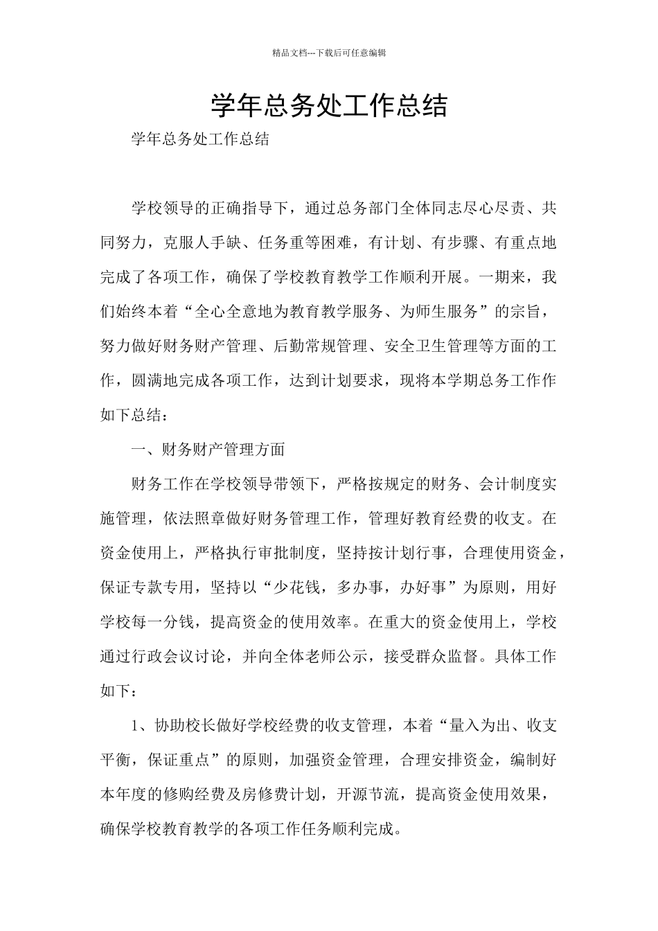 学年总务处工作总结_第1页