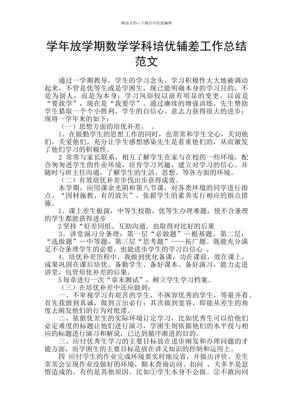 学年放学期数学学科培优辅差工作总结范文_第1页