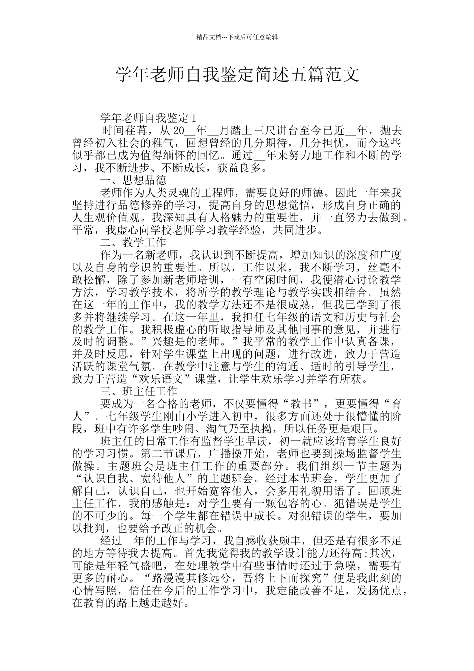 学年教师自我鉴定简述五篇范文_第1页