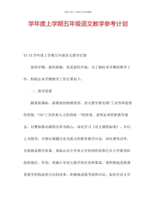 学年度上学期五年级语文教学参考计划