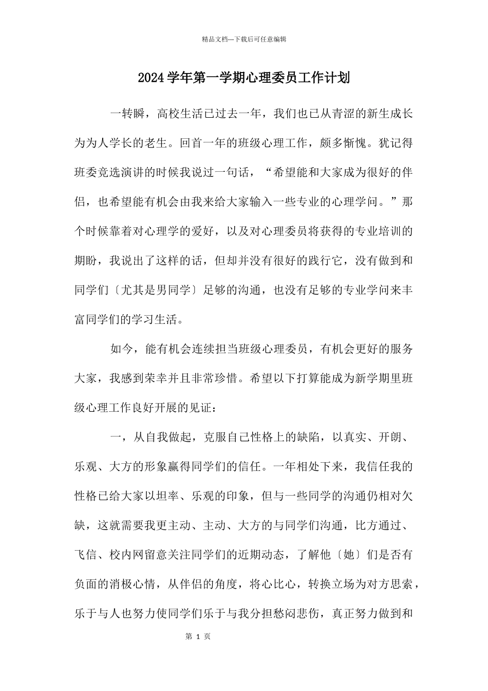 学年第一学期心理委员工作计划_第1页