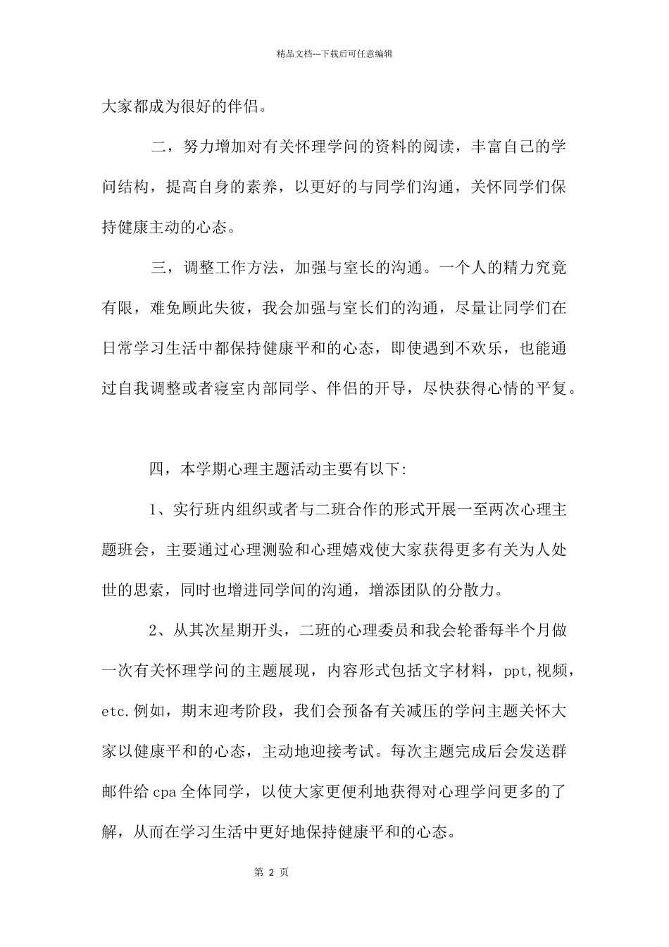 学年第一学期心理委员工作计划_第2页