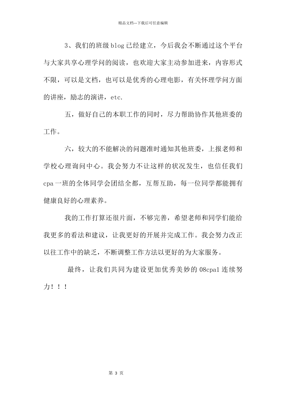 学年第一学期心理委员工作计划_第3页