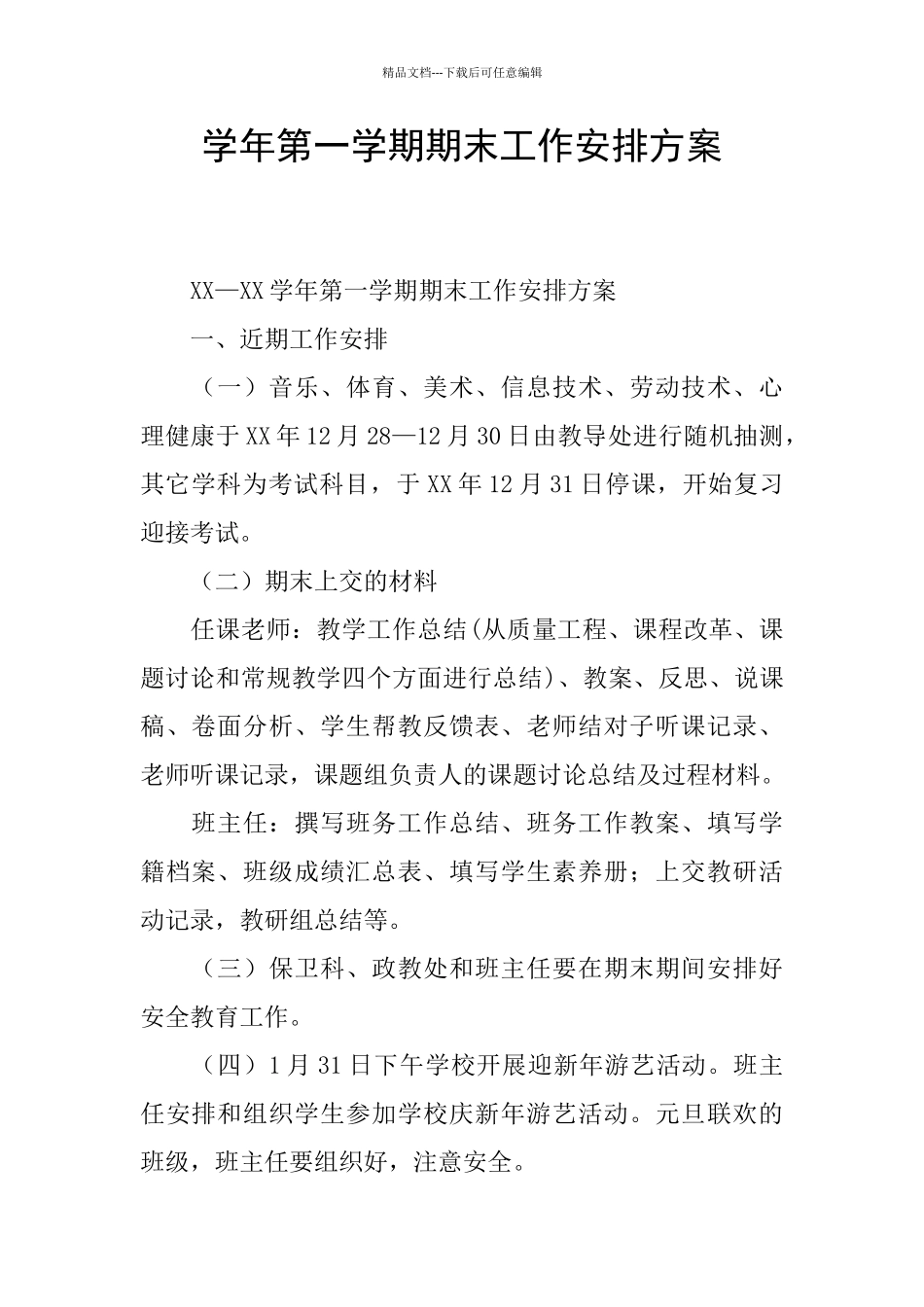 学年第一学期期末工作安排方案_第1页