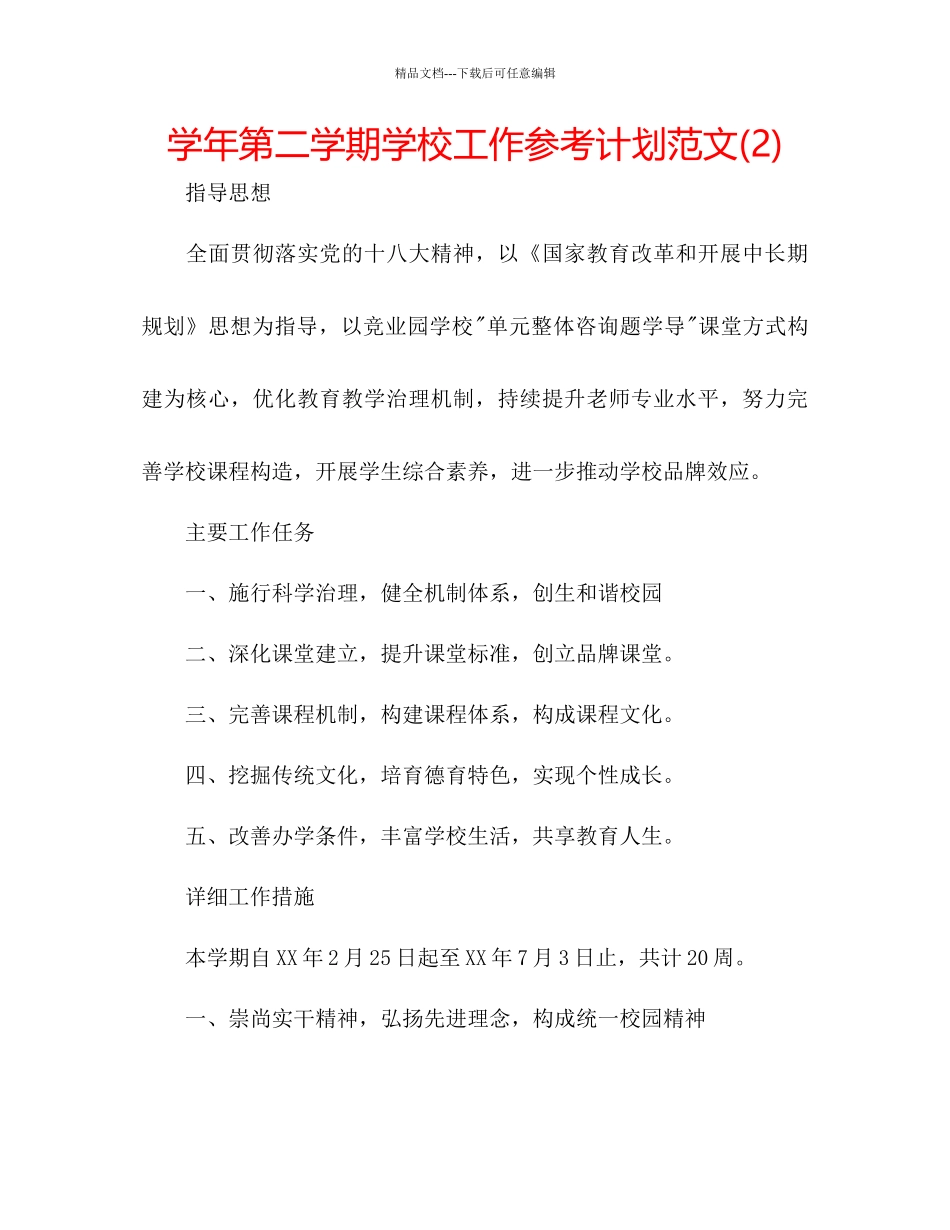 学年第二学期学校工作参考计划范文2)_第1页