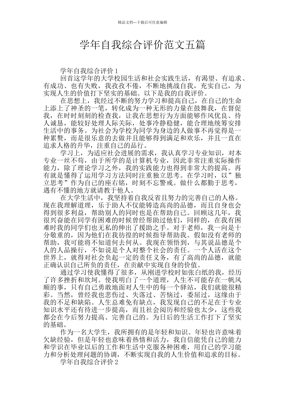 学年自我综合评价范文五篇_第1页