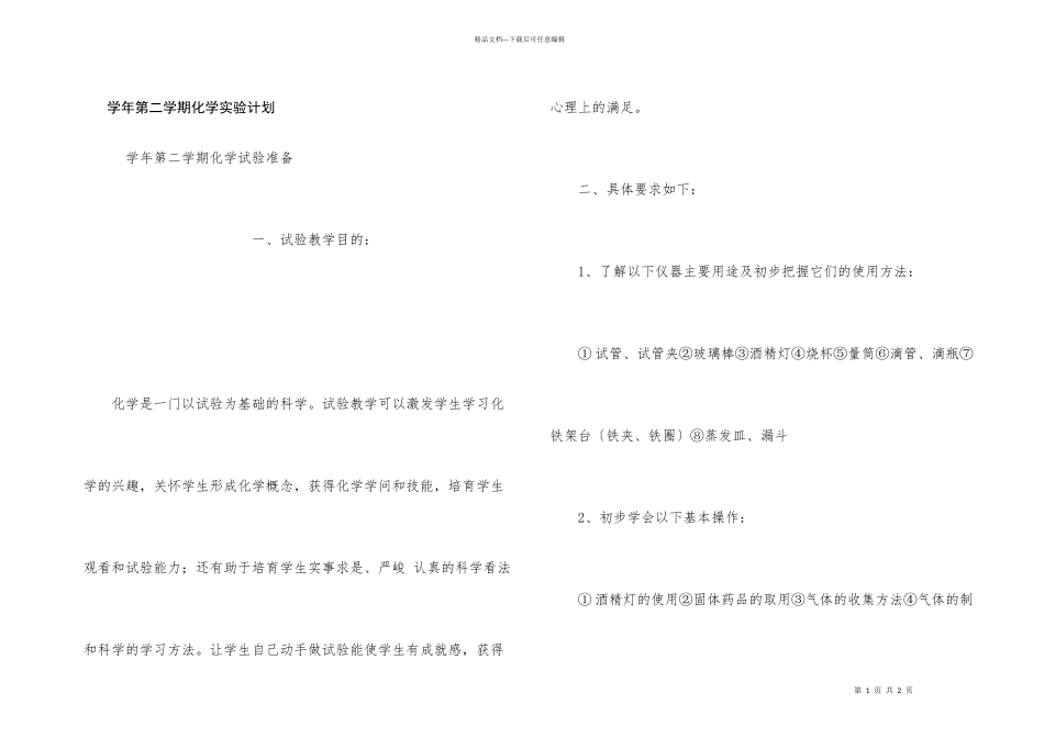 学年第二学期化学实验计划_第1页