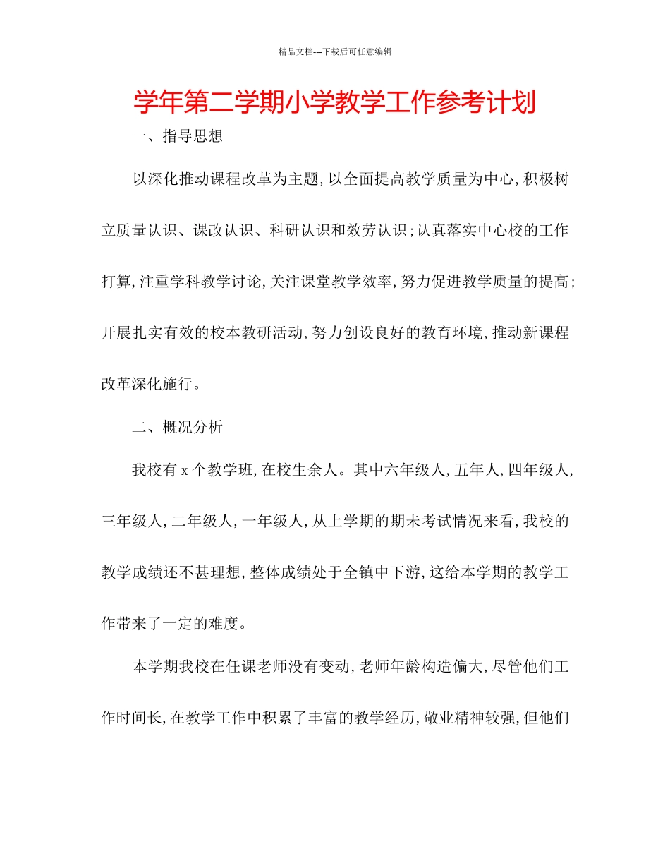 学年第二学期小学教学工作参考计划_第1页