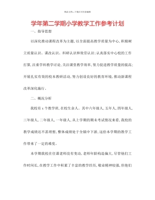 学年第二学期小学教学工作参考计划