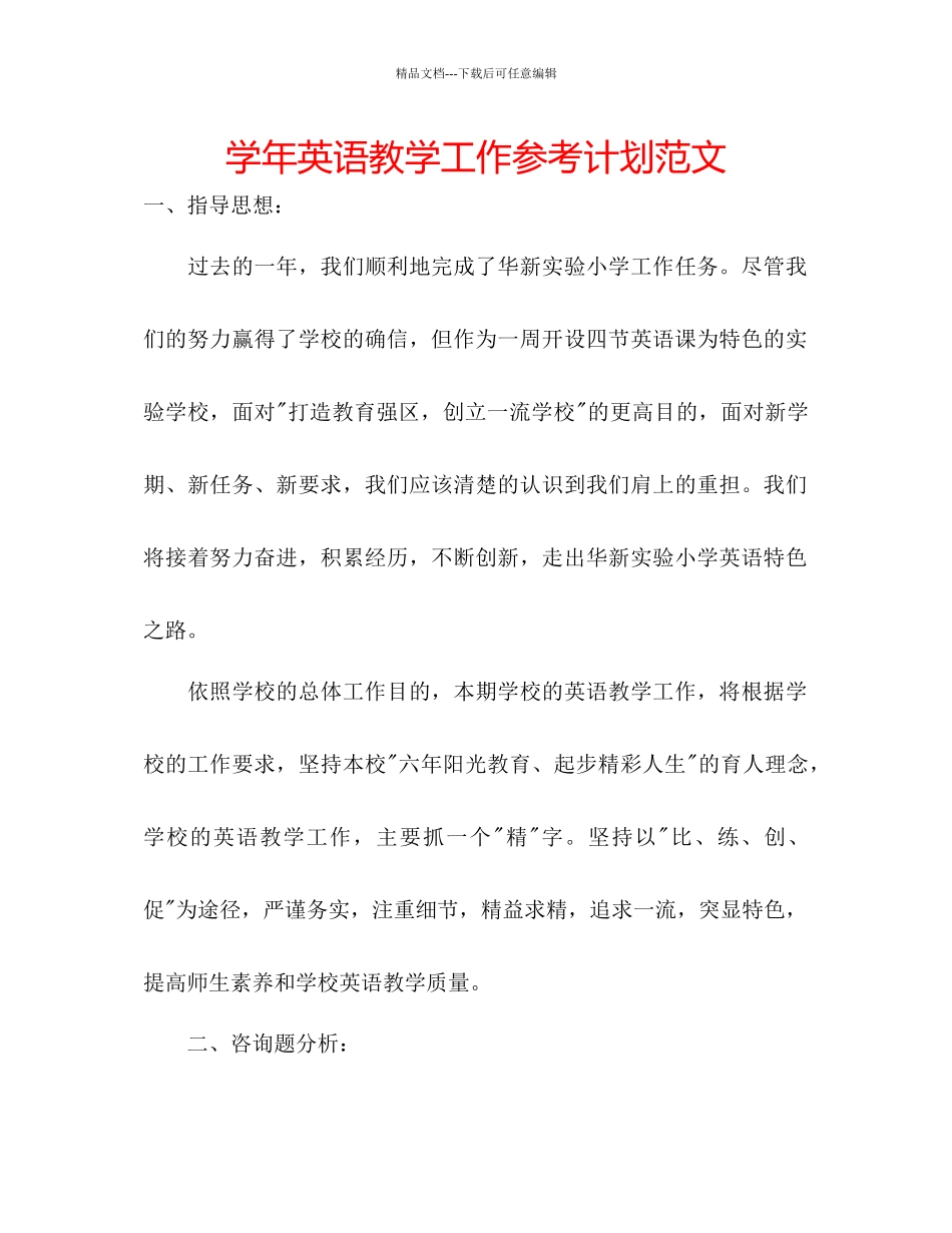 学年英语教学工作参考计划范文_第1页