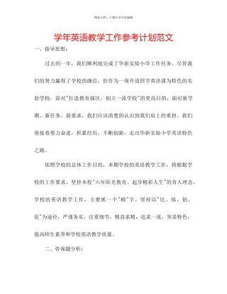 学年英语教学工作参考计划范文