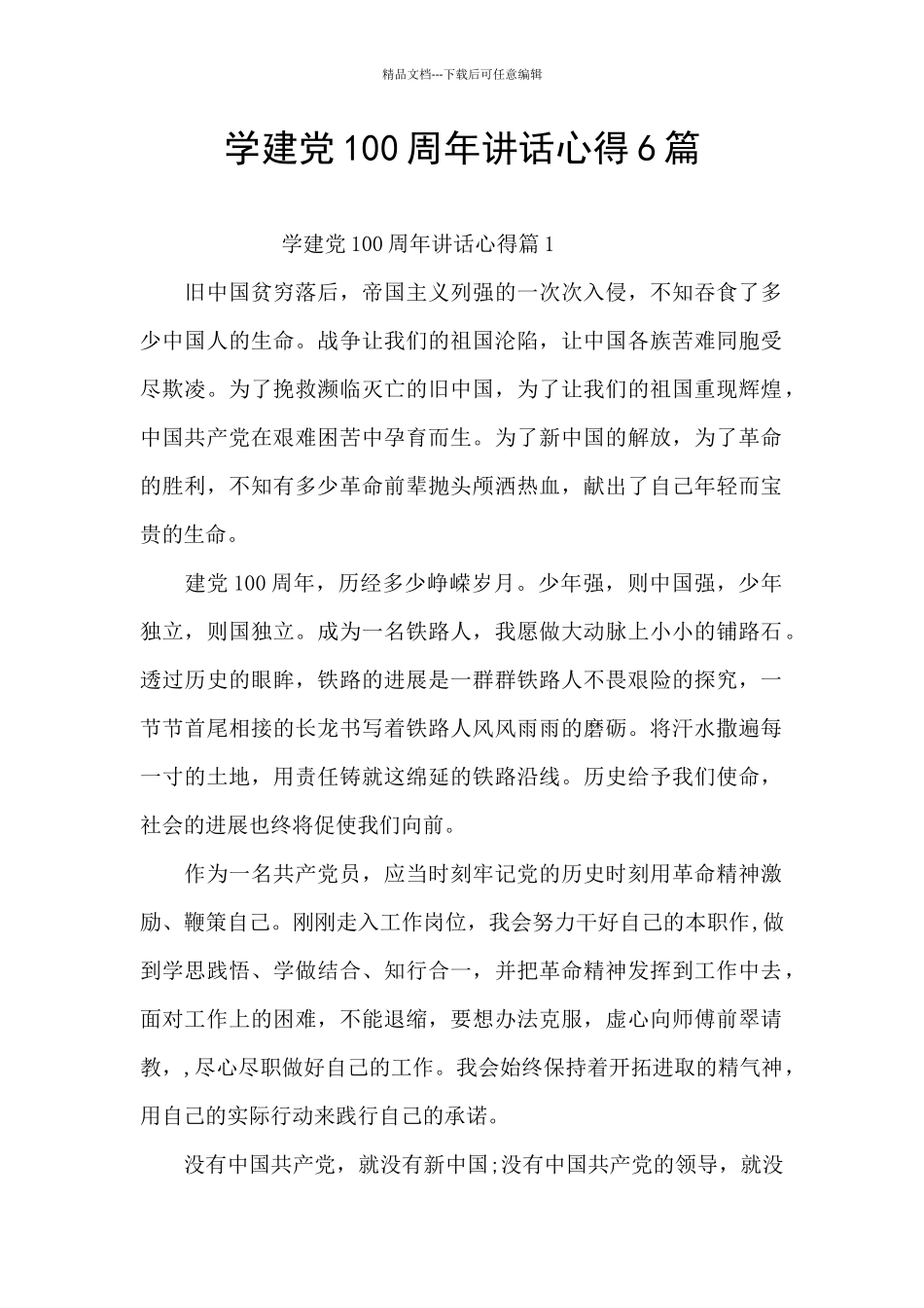 学建党100周年讲话心得6篇_第1页
