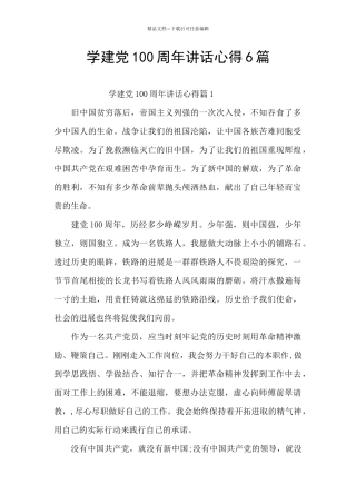 学建党100周年讲话心得6篇
