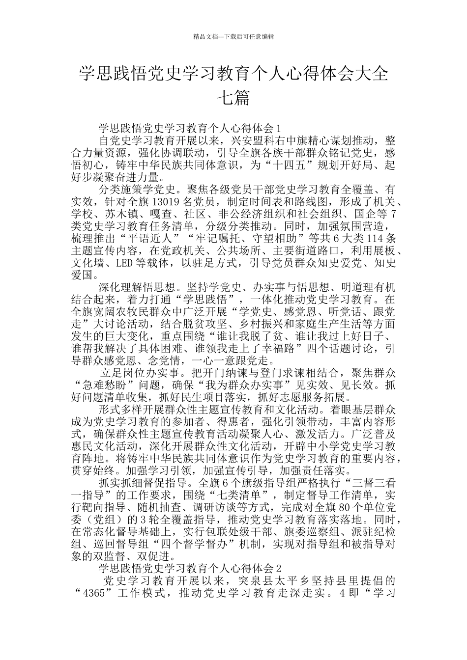 学思践悟党史学习教育个人心得体会大全七篇_第1页