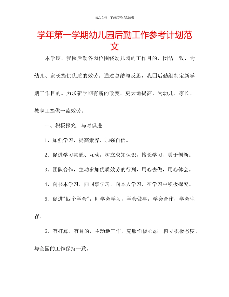 学年第一学期幼儿园后勤工作参考计划范文_第1页