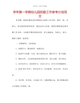 学年第一学期幼儿园后勤工作参考计划范文